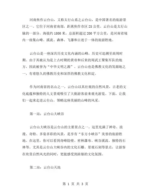 河南焦作云台山的导游词范文