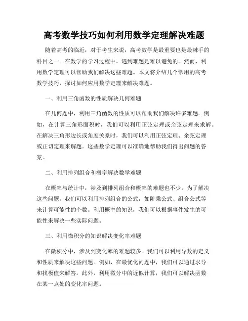 高考数学技巧如何利用数学定理解决难题
