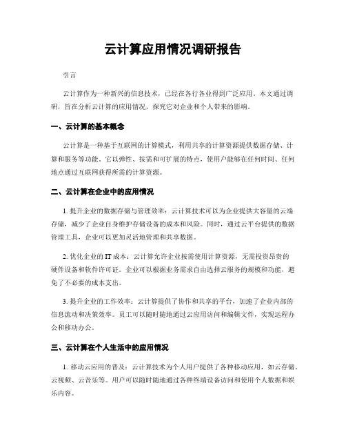 云计算应用情况调研报告
