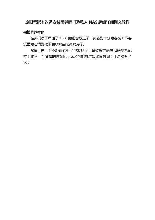 废旧笔记本改造安装黑群晖打造私人NAS超级详细图文教程