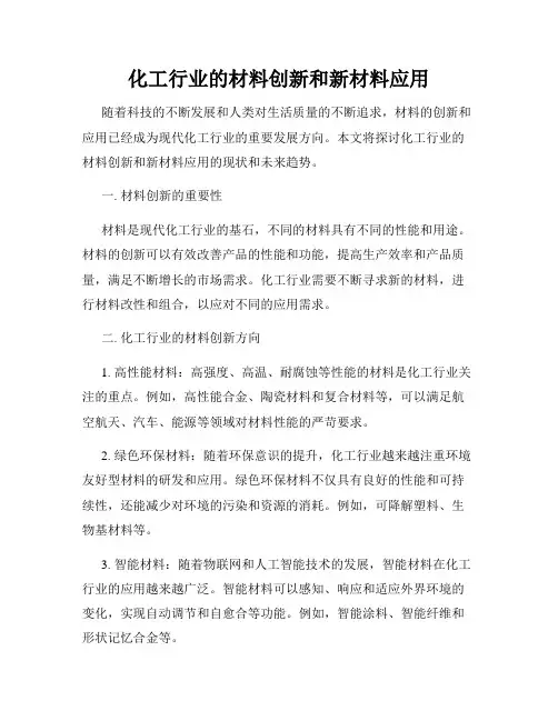 化工行业的材料创新和新材料应用