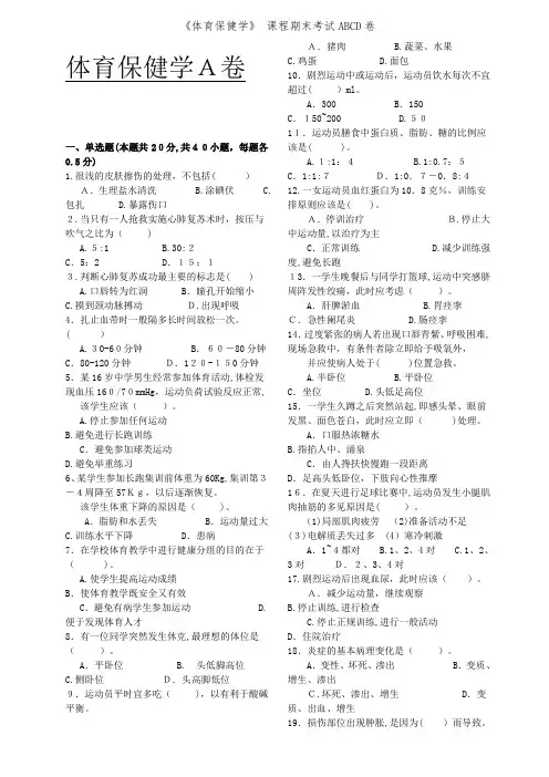 《体育保健学》 课程期末考试ABCD卷