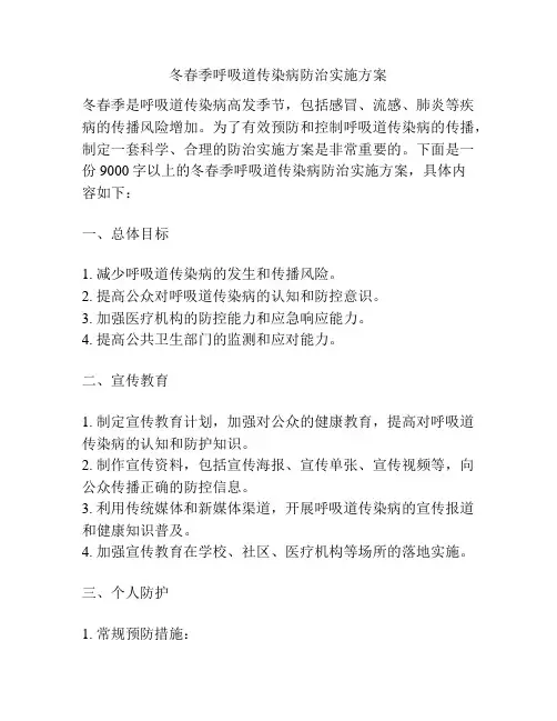 冬春季呼吸道传染病防治实施方案