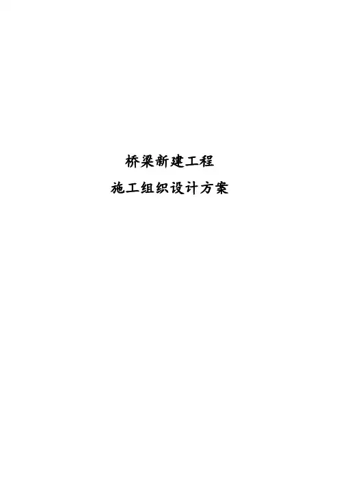 完整版桥梁新建工程施工组织设计方案