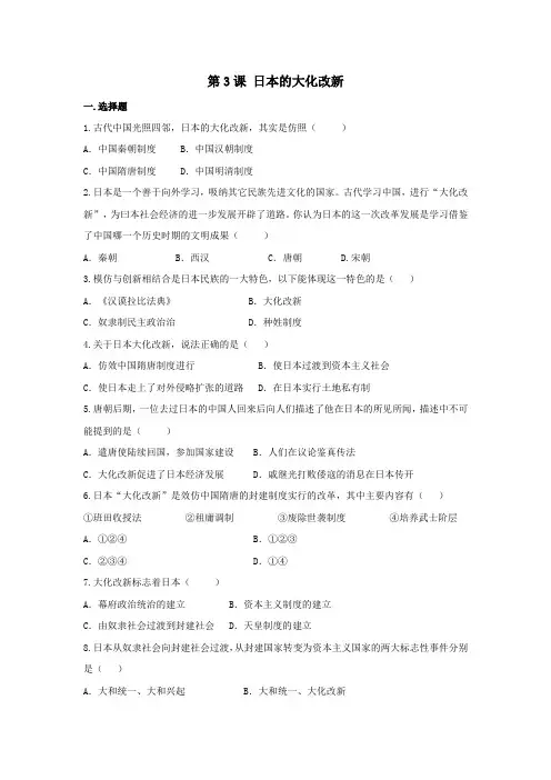八年级历史与社会上册第二单元相继兴衰的中古欧亚国家第3课日本的大化改新作业设计人教版