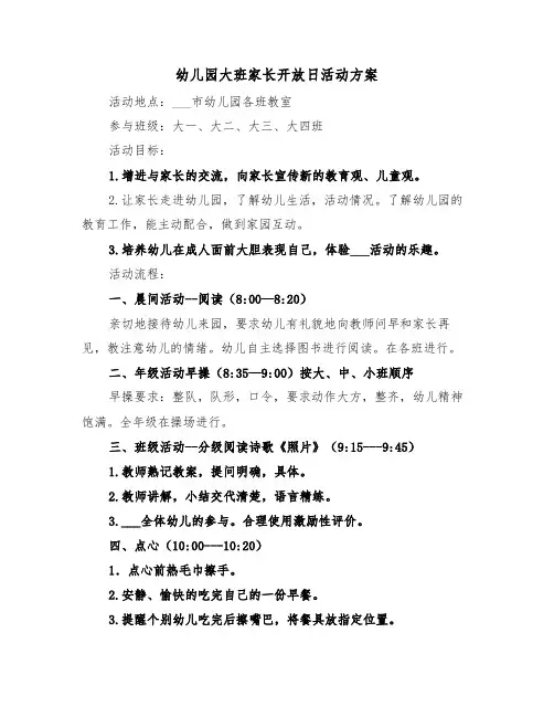 幼儿园大班家长开放日活动方案（3篇）