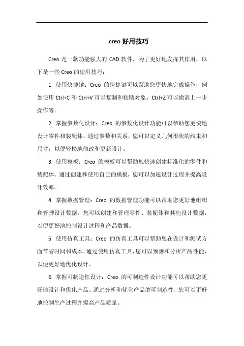creo好用技巧