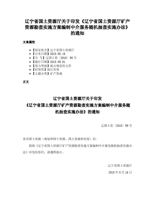 辽宁省国土资源厅关于印发《辽宁省国土资源厅矿产资源勘查实施方案编制中介服务随机抽查实施办法》的通知