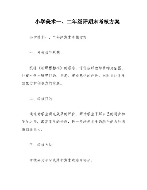 小学美术一、二年级评期末考核方案