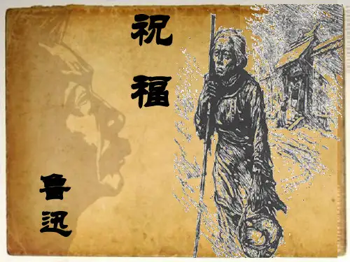 优质课一等奖高中语文必修三《祝福》 (13)