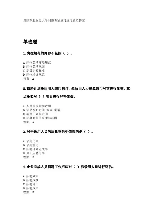 奥鹏东财2020年3月课程考试《人员招聘与选拔》复习资料及参考答案