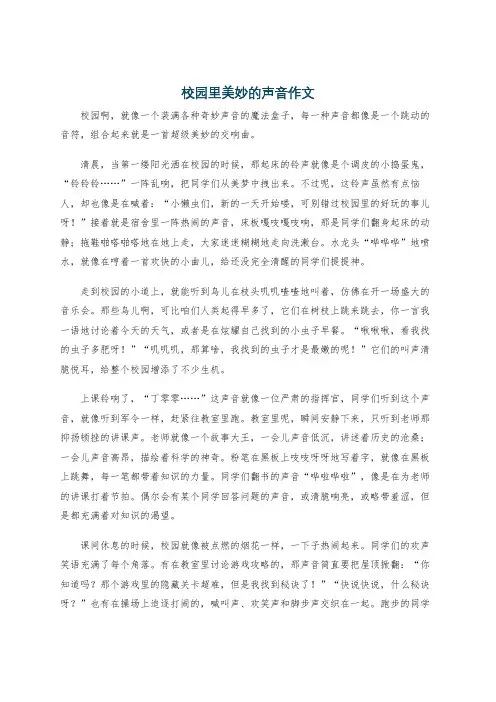 校园里美妙的声音作文