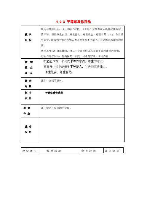 人教版初中政治八年级上册9.3平等尊重你我他word教案(4)