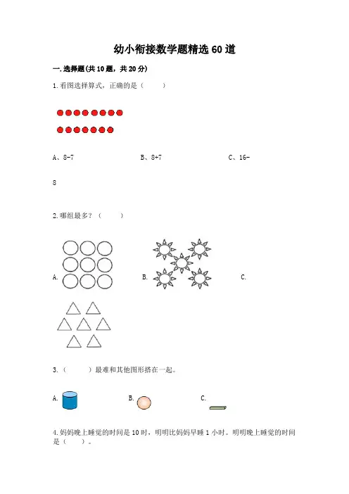 幼小衔接数学题精选60道及参考答案【完整版】