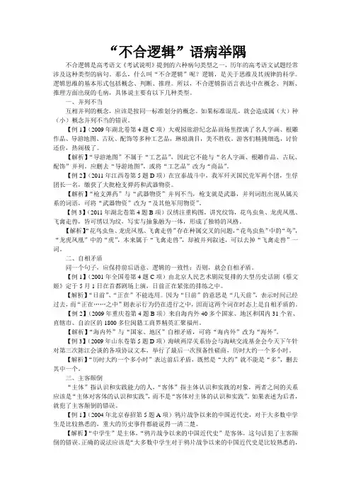 “不合逻辑”语病举隅