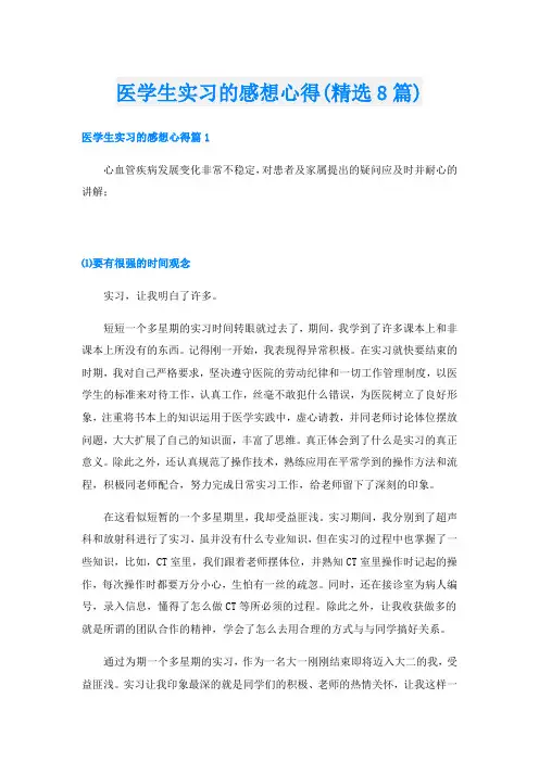 医学生实习的感想心得(精选8篇)