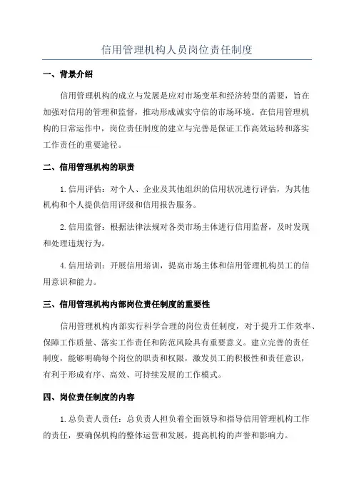 信用管理机构人员岗位责任制度