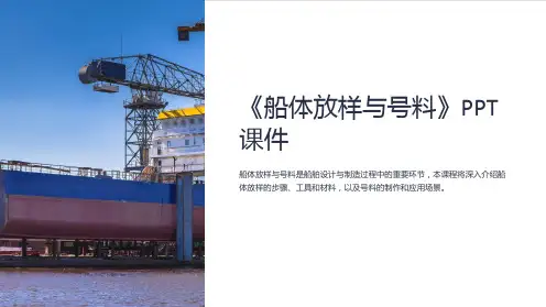 《船体放样与号料》课件