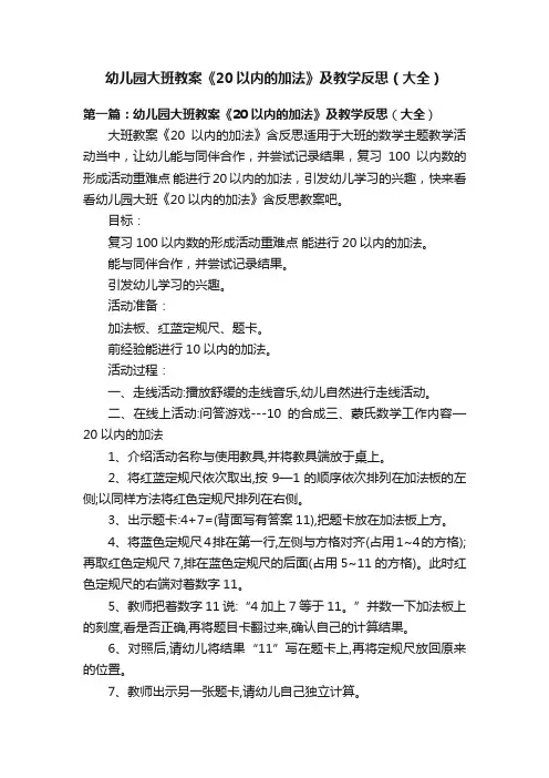 幼儿园大班教案《20以内的加法》及教学反思（大全）