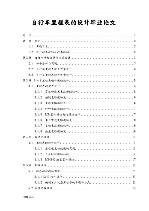 自行车里程表的设计毕业论文