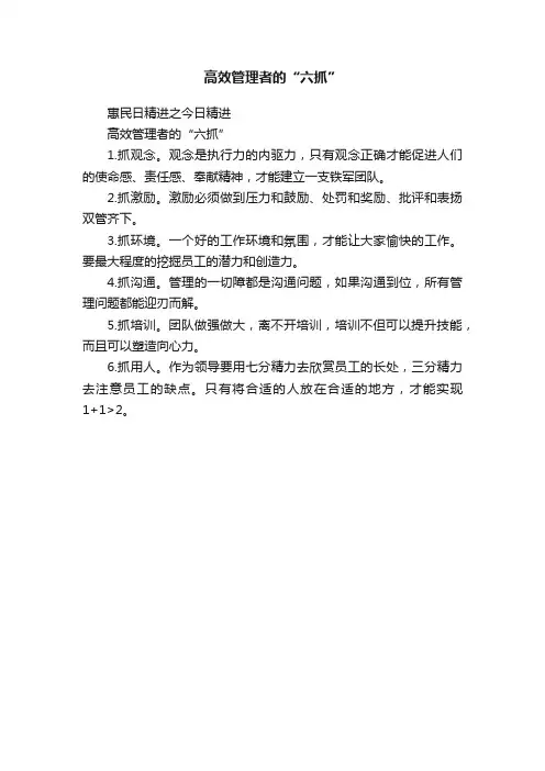 高效管理者的“六抓”