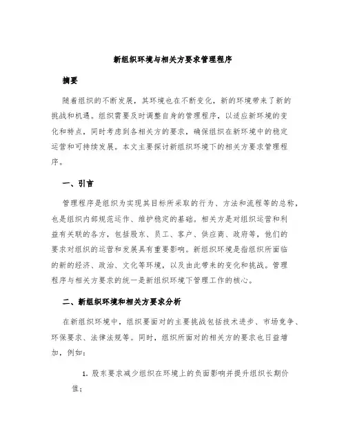 新组织环境与相关方要求管理程序
