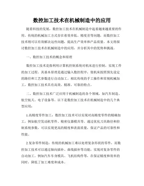 数控加工技术在机械制造中的应用