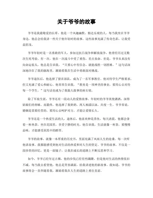 关于爷爷的故事