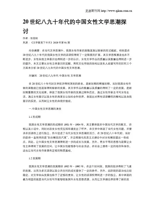 20世纪八九十年代的中国女性文学思潮探讨