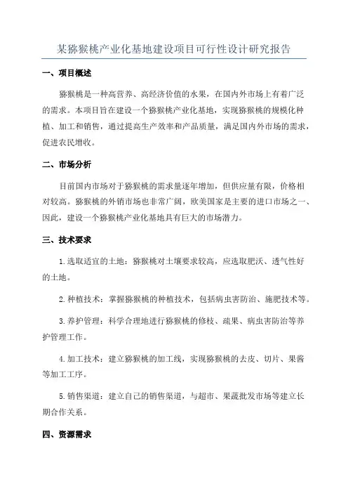 某猕猴桃产业化基地建设项目可行性设计研究报告