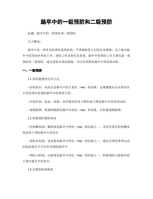 脑卒中的一级预防和二级预防