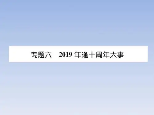 2019届中考历史总复习专题6  2019年逢十周年大事