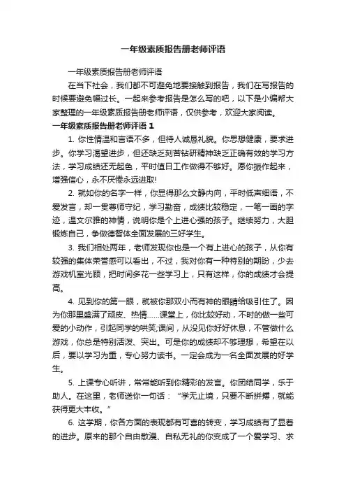 一年级素质报告册老师评语