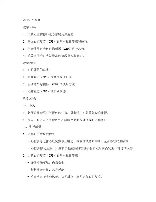 心脏复苏急救教案模板及范文