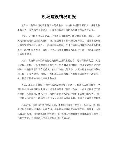 机场建设情况汇报