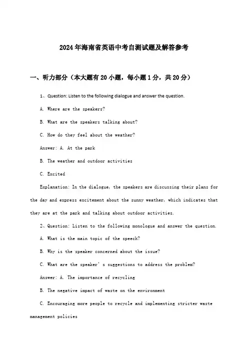 海南省英语中考试题及解答参考(2024年)