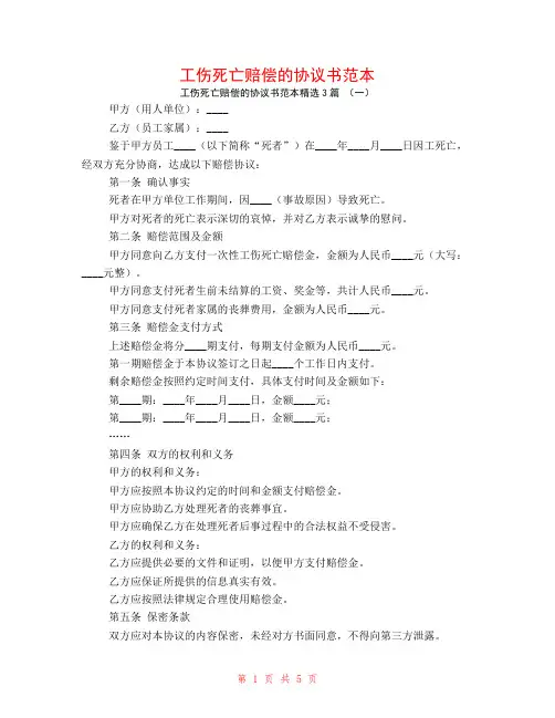 工伤死亡赔偿的协议书范本3篇