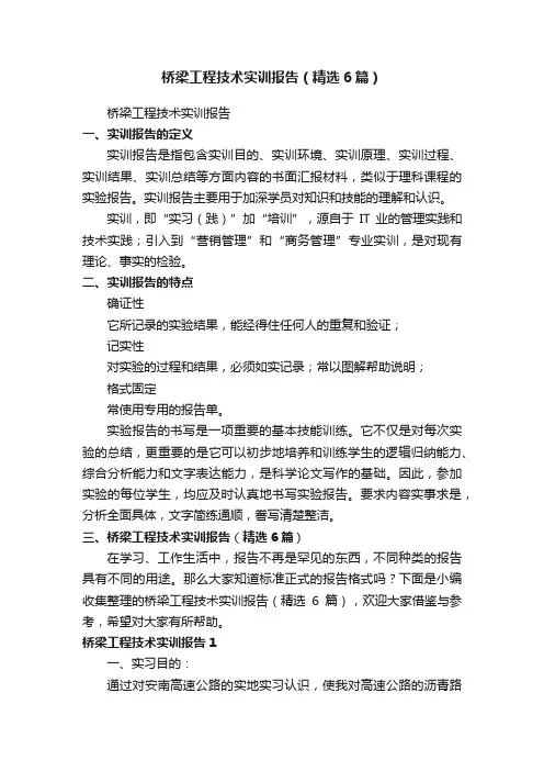 桥梁工程技术实训报告（精选6篇）