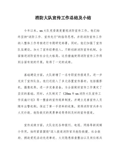 消防大队宣传工作总结及小结