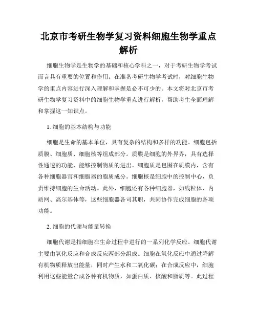 北京市考研生物学复习资料细胞生物学重点解析
