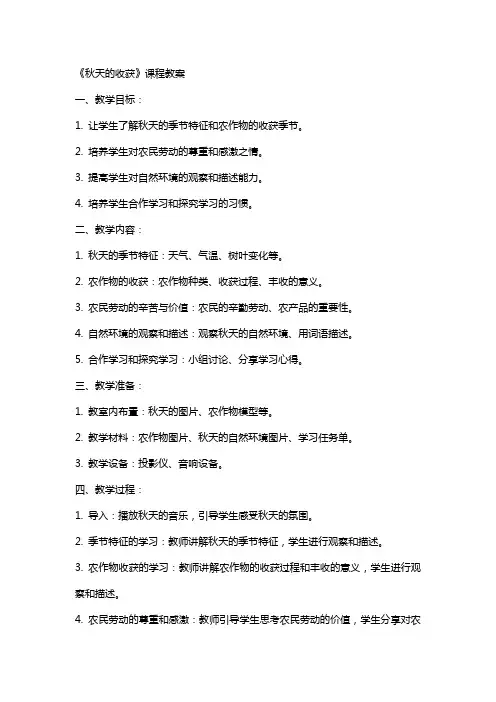 《秋天的收获》课程教案