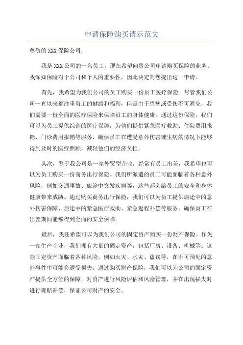 申请保险购买请示范文