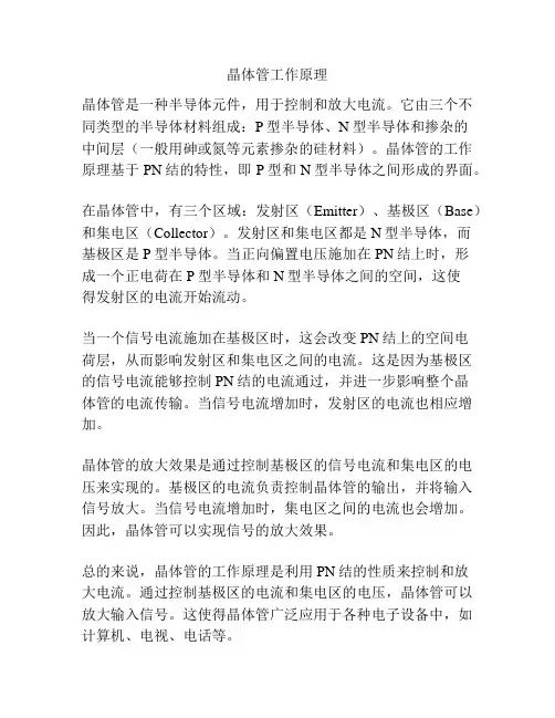 晶体管工作原理