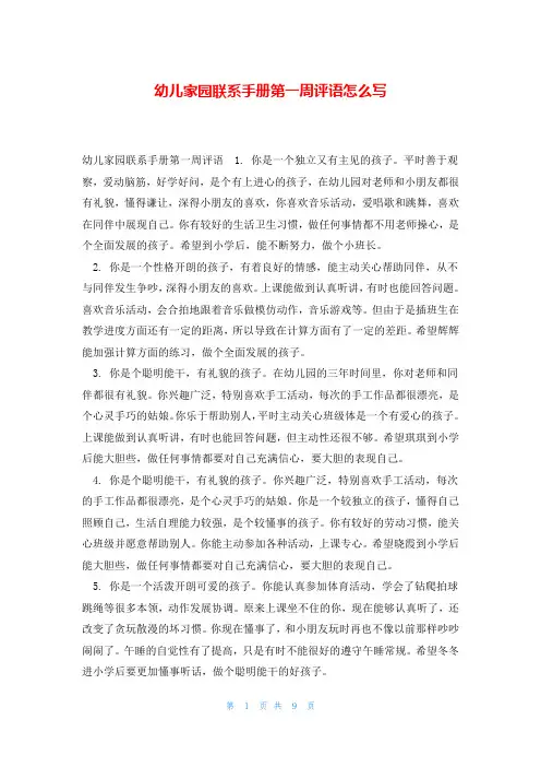 幼儿家园联系手册第一周评语怎么写