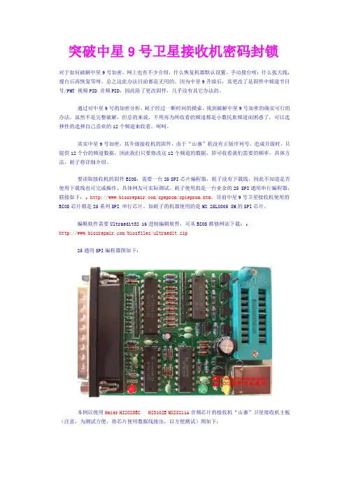 突破中星9号卫星接收机密码封锁