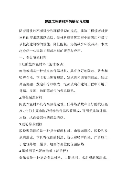 建筑工程新材料的研发与应用