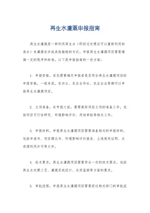 再生水灌溉申报指南