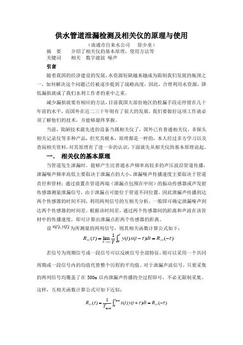 供水管道泄漏检测及相关仪的原理与使用