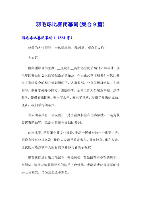 羽毛球比赛闭幕词(集合9篇)