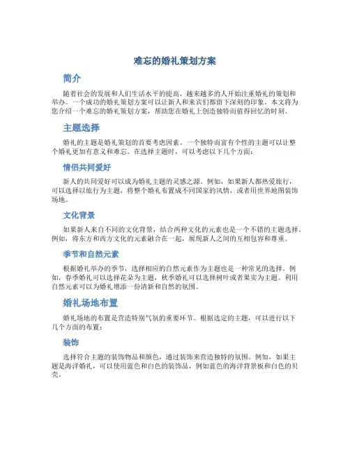难忘的婚礼策划方案